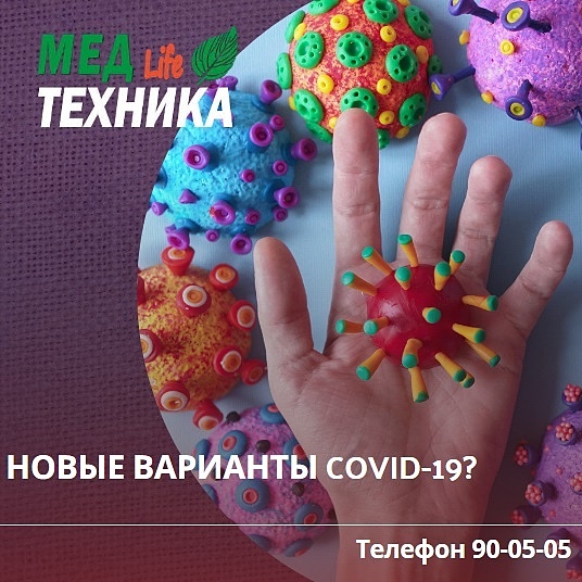 Новые варианты COVID-19 ?