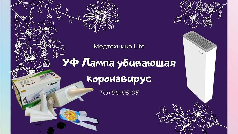 УФ Лампа убивающая коронавирус