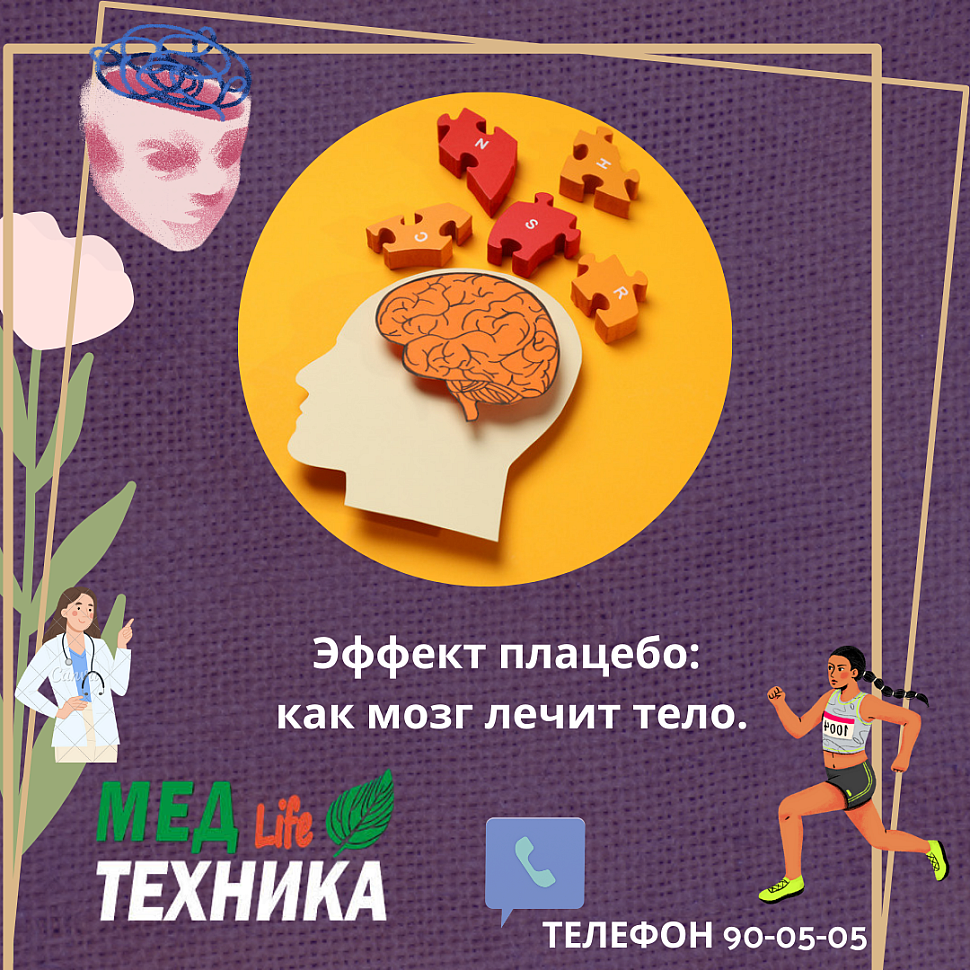 Эффект плацебо: как мозг лечит тело.