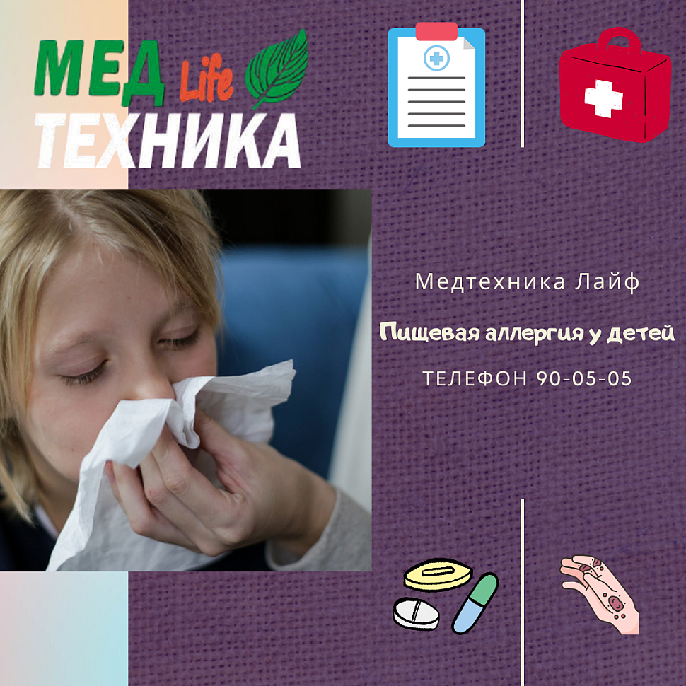 Пищевая аллергия у детей.