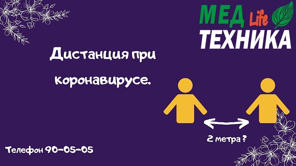 Дистанция при коронавирусе