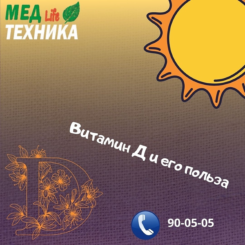 Витамин Д и его польза