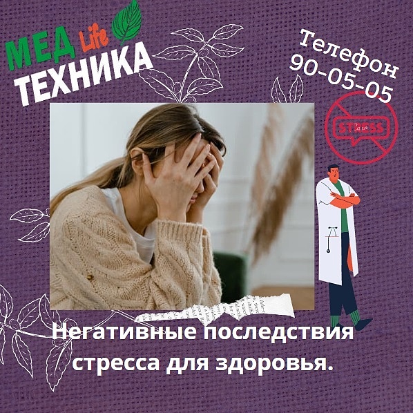 Негативные последствия стресса для здоровья.