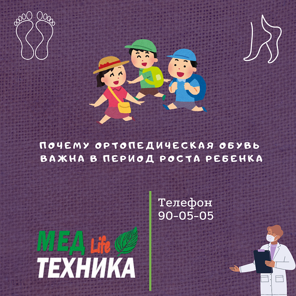 Почему ортопедическая обувь важна в период роста ребенка