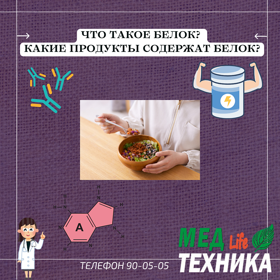 Что такое белок? Какие продукты содержат белок?