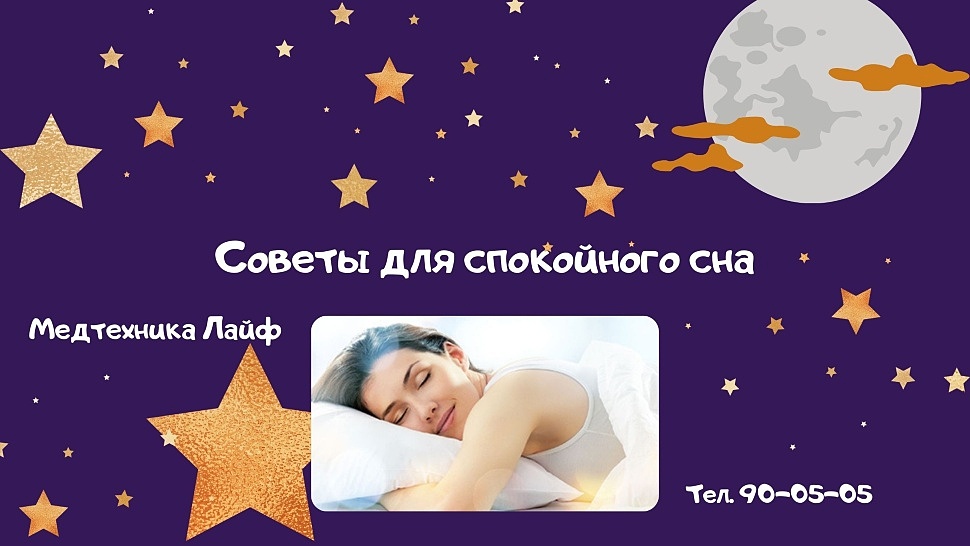 Спокойный сон