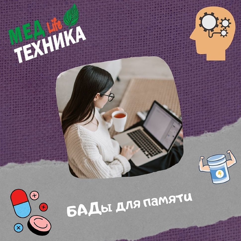 БАДы для памяти