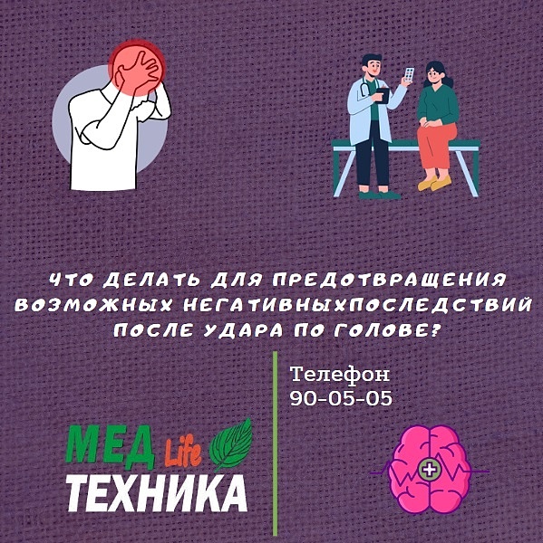 Что делать для предотвращения возможных негативных последствий после удара по голове?
