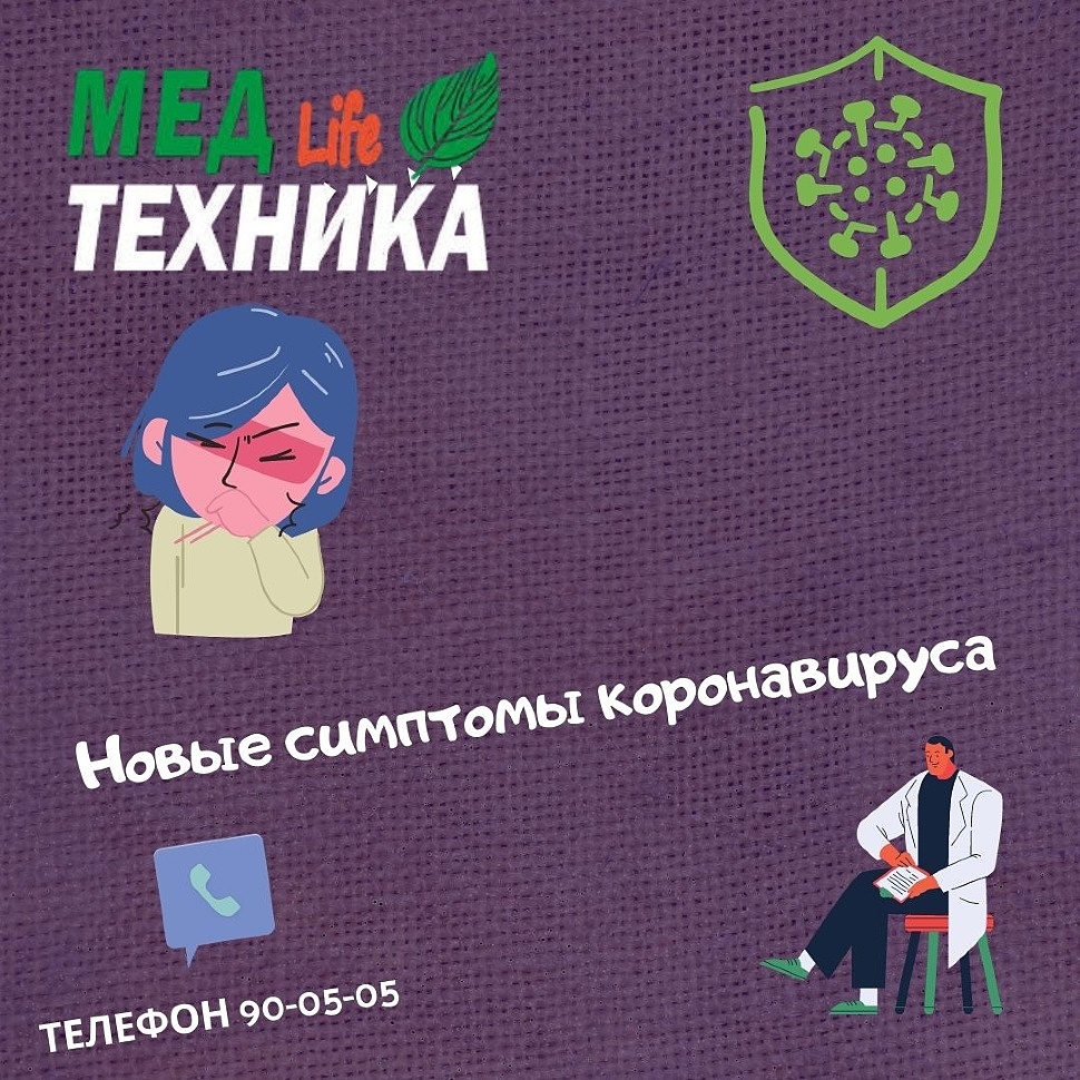 Новые симптомы коронавируса