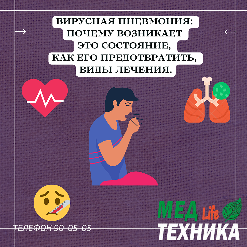 Вирусная пневмония: почему возникает это состояние, как его предотвратить, виды лечения.