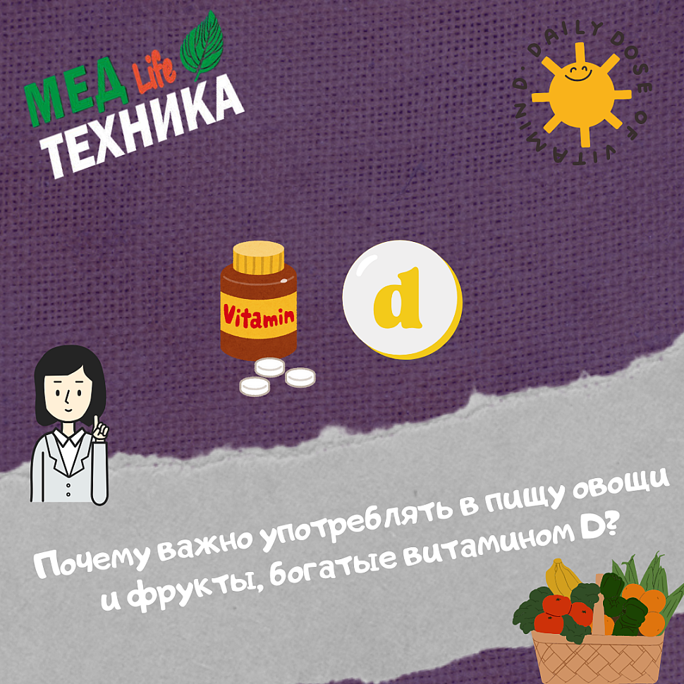 Почему важно употреблять в пищу овощи и фрукты, богатые витамином Д?
