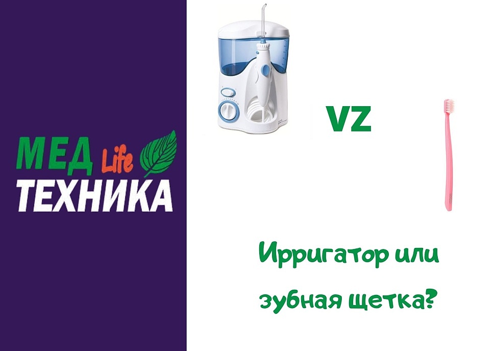 Ирригатор или зубная щетка?