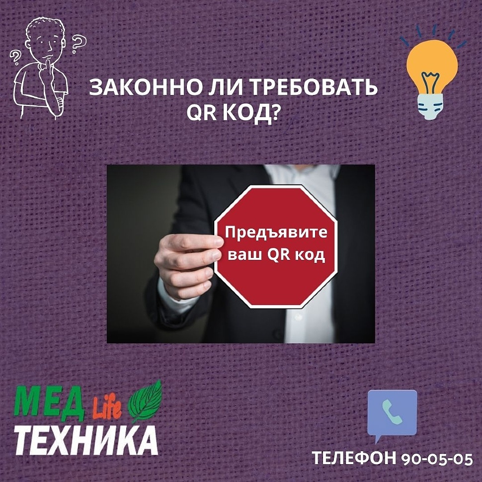 Законно ли требовать qr код?
