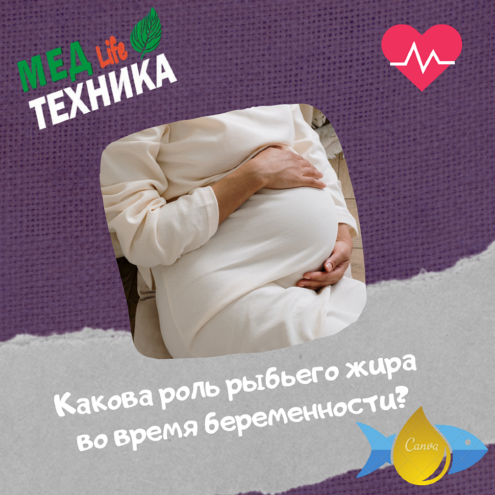 Какова роль рыбьего жира во время беременности?