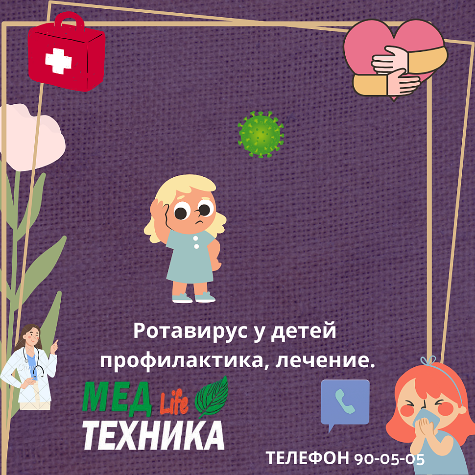 Ротавирус у детей профилактика, лечение.