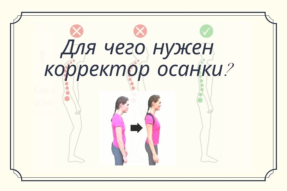 Для чего нужен корректор осанки?