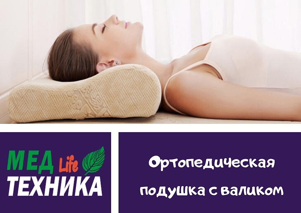 Ортопедическая подушка валик