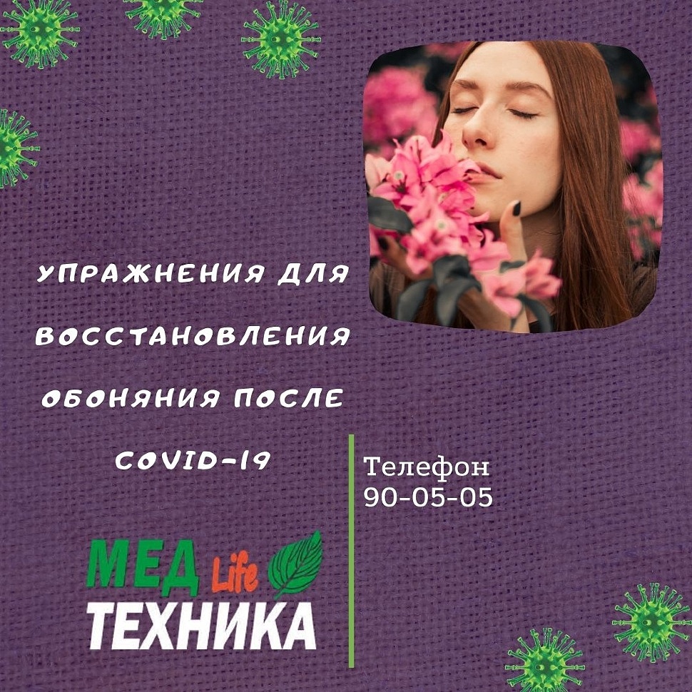 Упражнения для восстановления обоняния после COVID-19