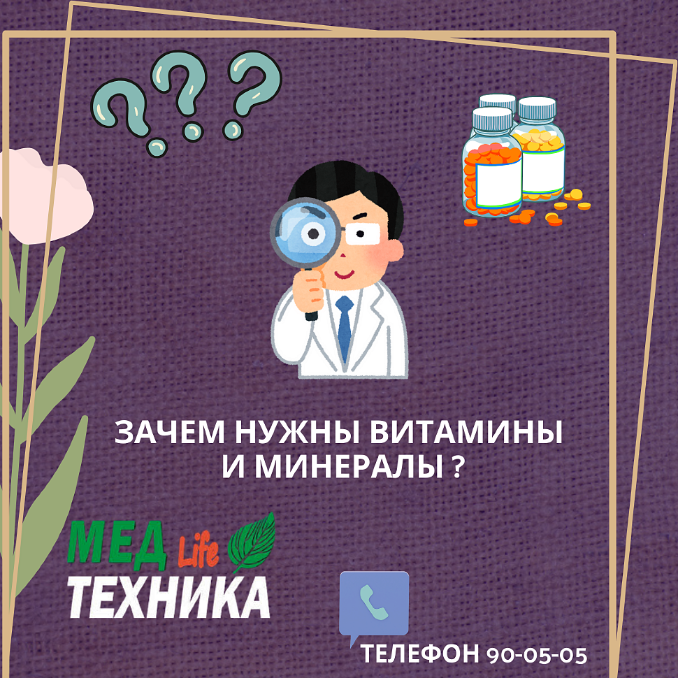 Зачем нам нужны витамины и минералы?