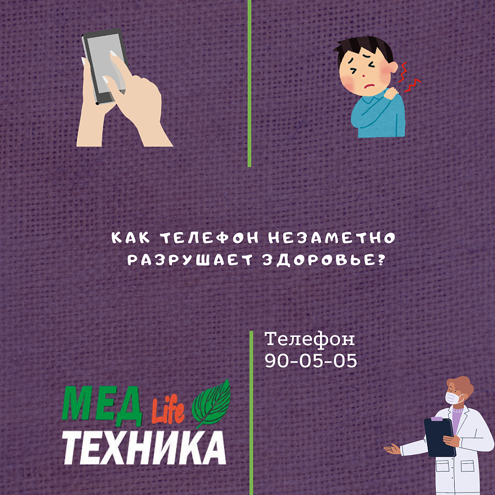Как телефон незаметно разрушает здоровье?