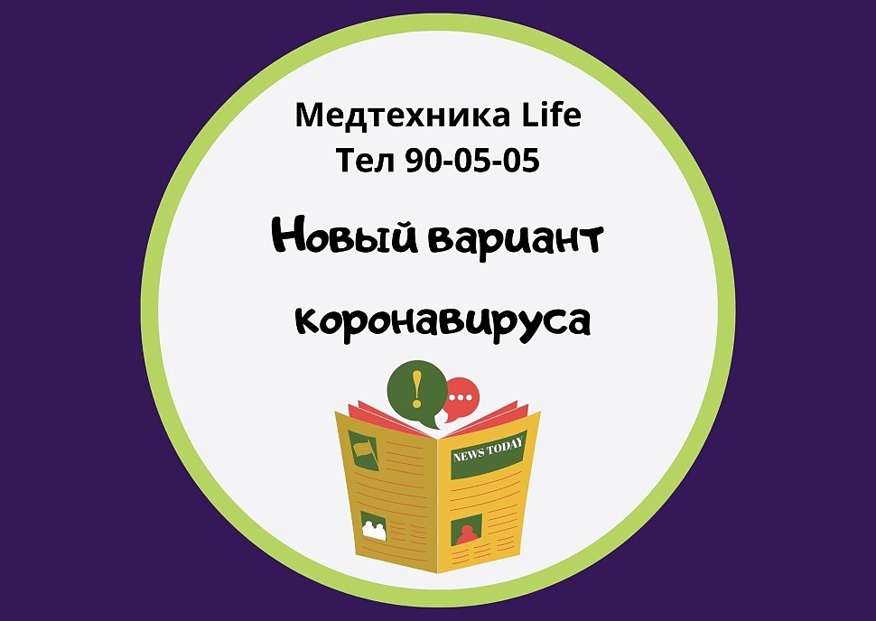 Новый вариант коронавируса