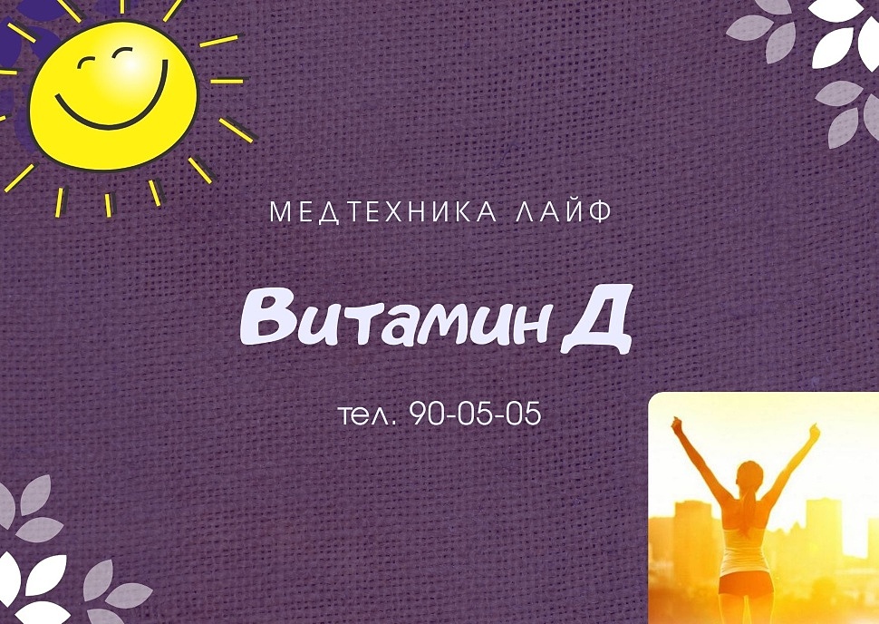 Витамин Д солнце