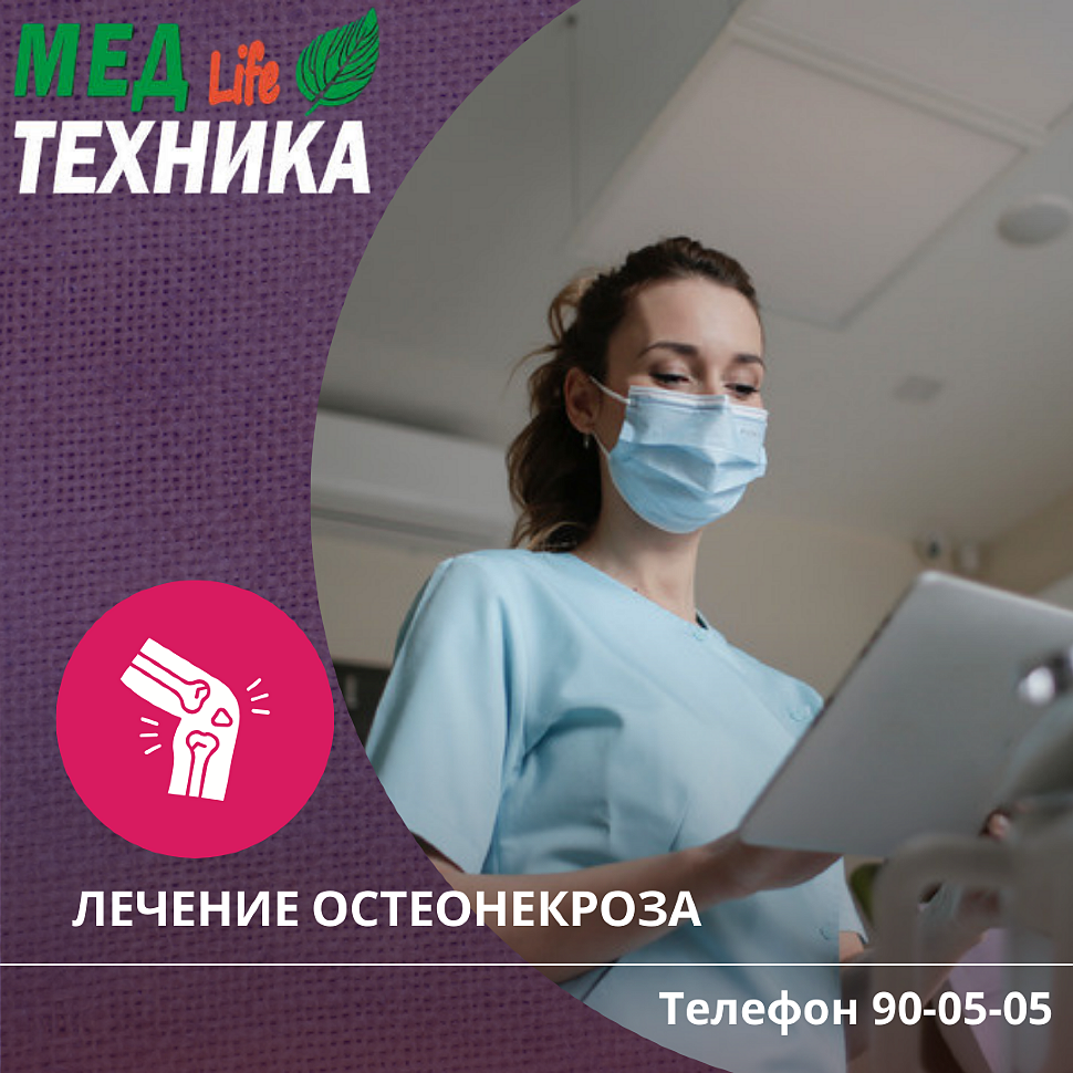 Лечение остеонекроза.