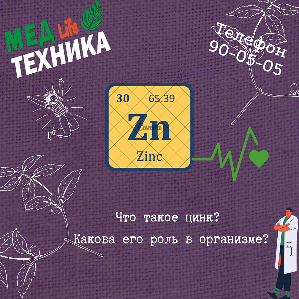 Что такое цинк? Какова его роль в организме?