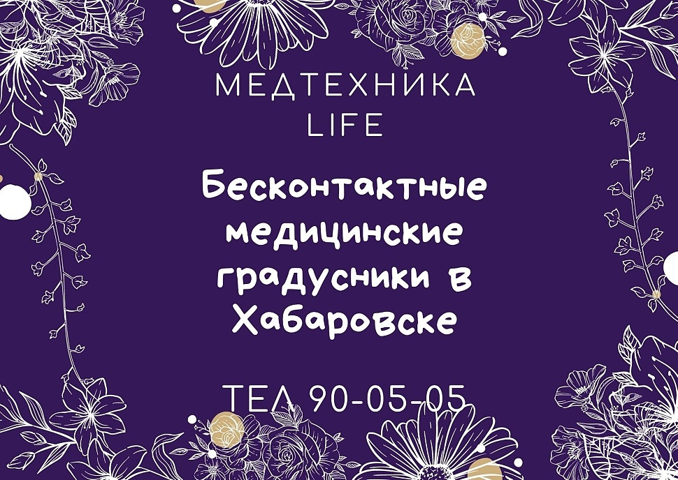 Бесконтактные медицинские градусники в Хабаровске