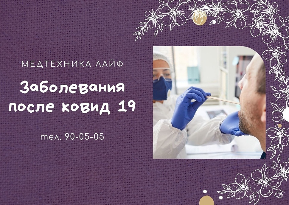 Заболевания после ковид 19