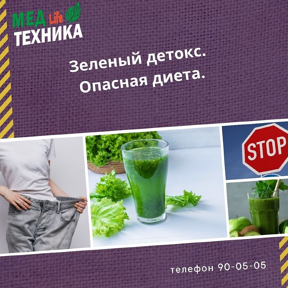 Зеленый детокс. Опасная диета.