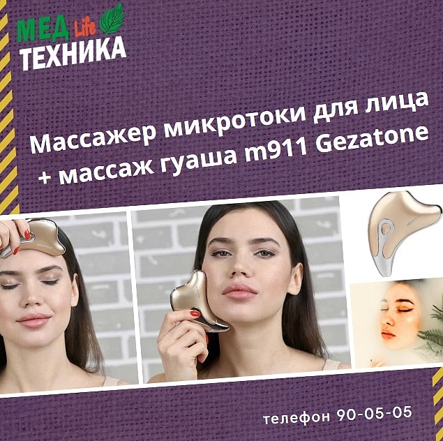Массажер микротоки для лица + массаж гуаша m911 Gezatone