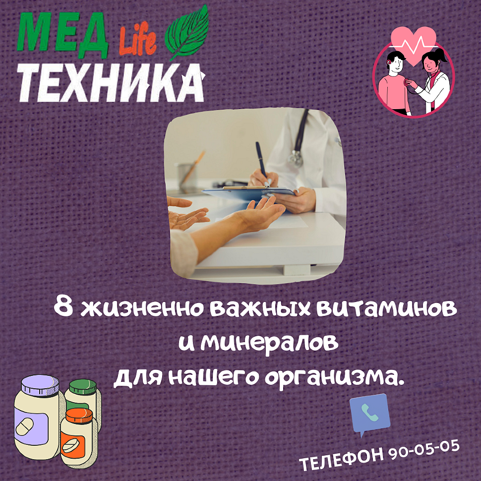 8 жизненно важных витаминов и минералов для нашего организма.