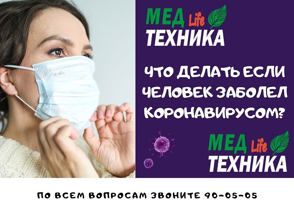 Что делать если человек заболел коронавирусом​?