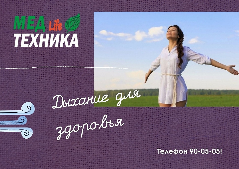 Дыхание для здоровья