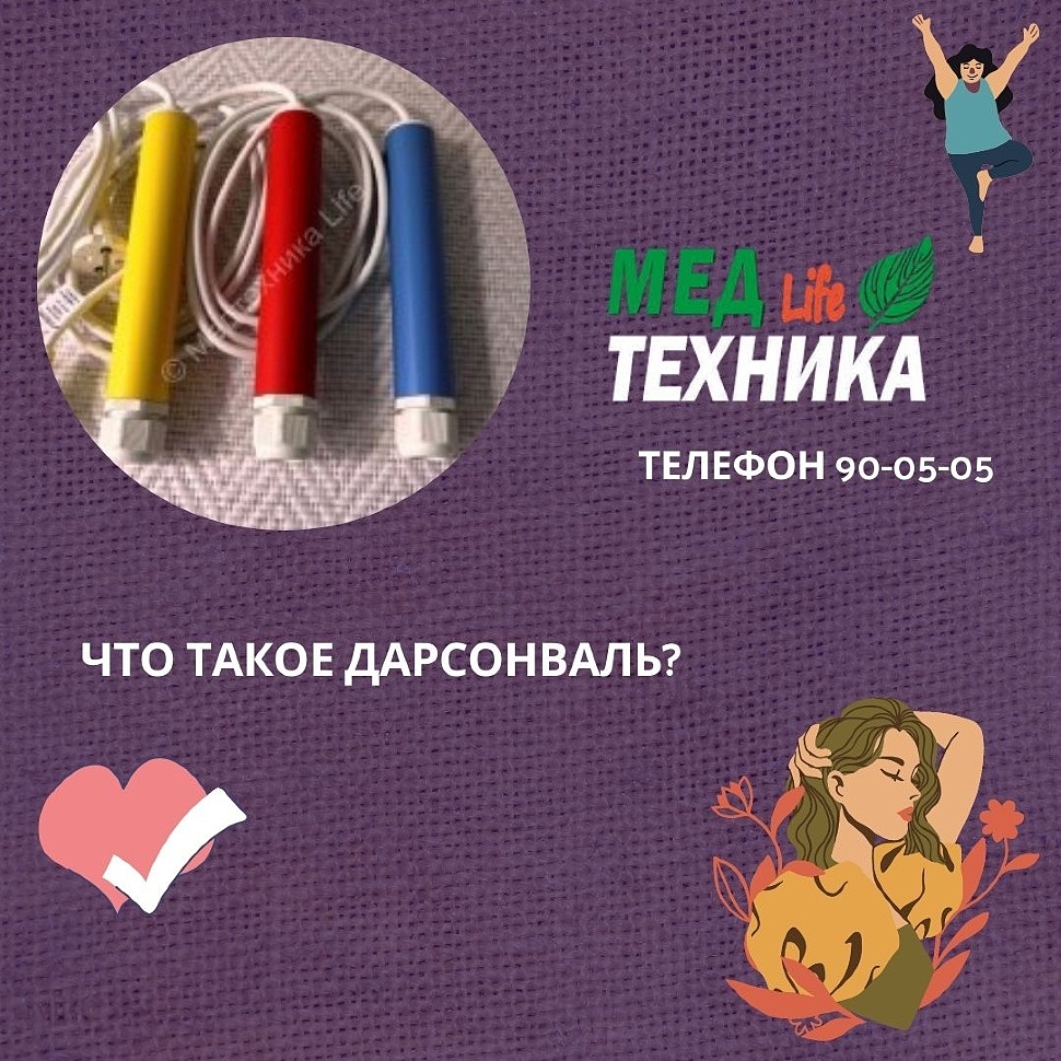 Что такое Дарсонваль?