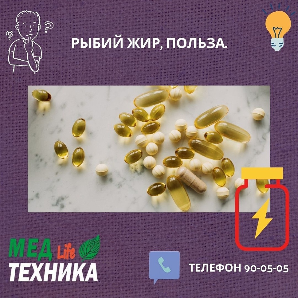 Рыбий жир, польза.