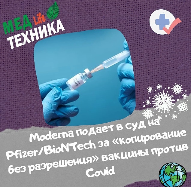 Moderna подает в суд на Pfizer/BioNTech за «копирование без разрешения» вакцины против Covid