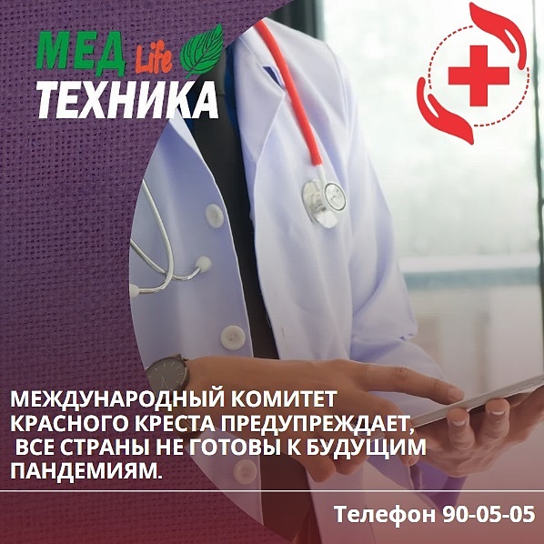 Международный Комитет Красного Креста предупреждает, все страны не готовы к будущим пандемиям.