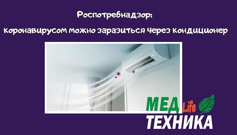 Роспотребнадзор: коронавирусом можно заразиться через кондиционер