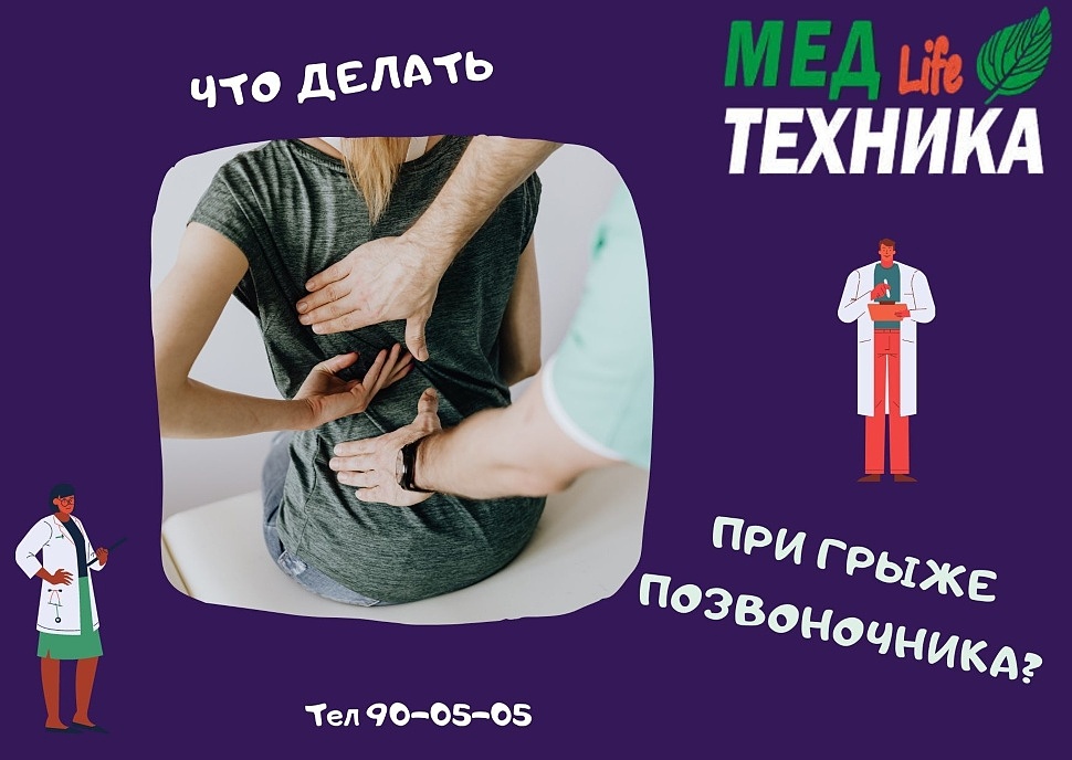 Что делать при грыже позвоночника?