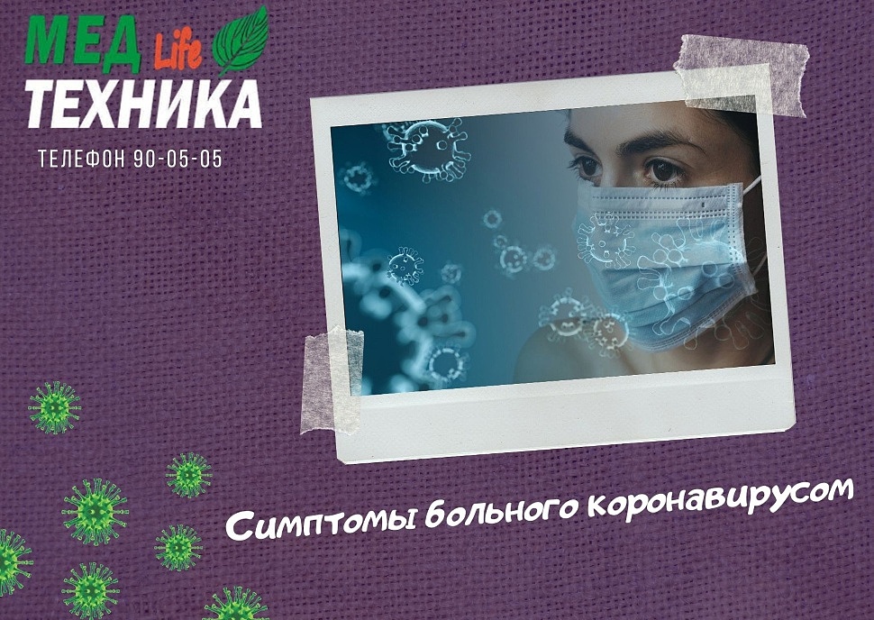 Симптомы больного коронавирусом
