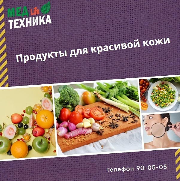 Продукты для красивой кожи