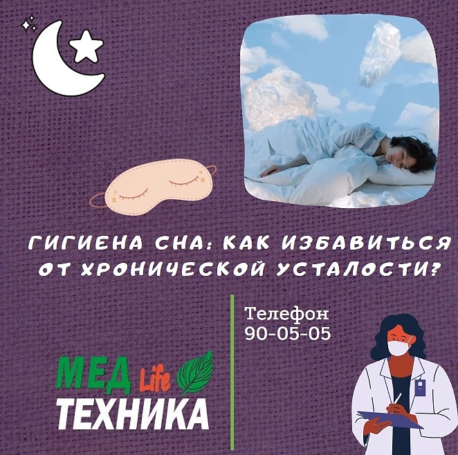 Гигиена сна: как избавиться от хронической усталости?