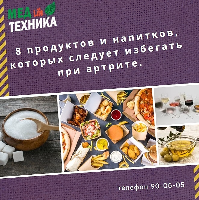 8 продуктов, которых следует избегать при артрите.