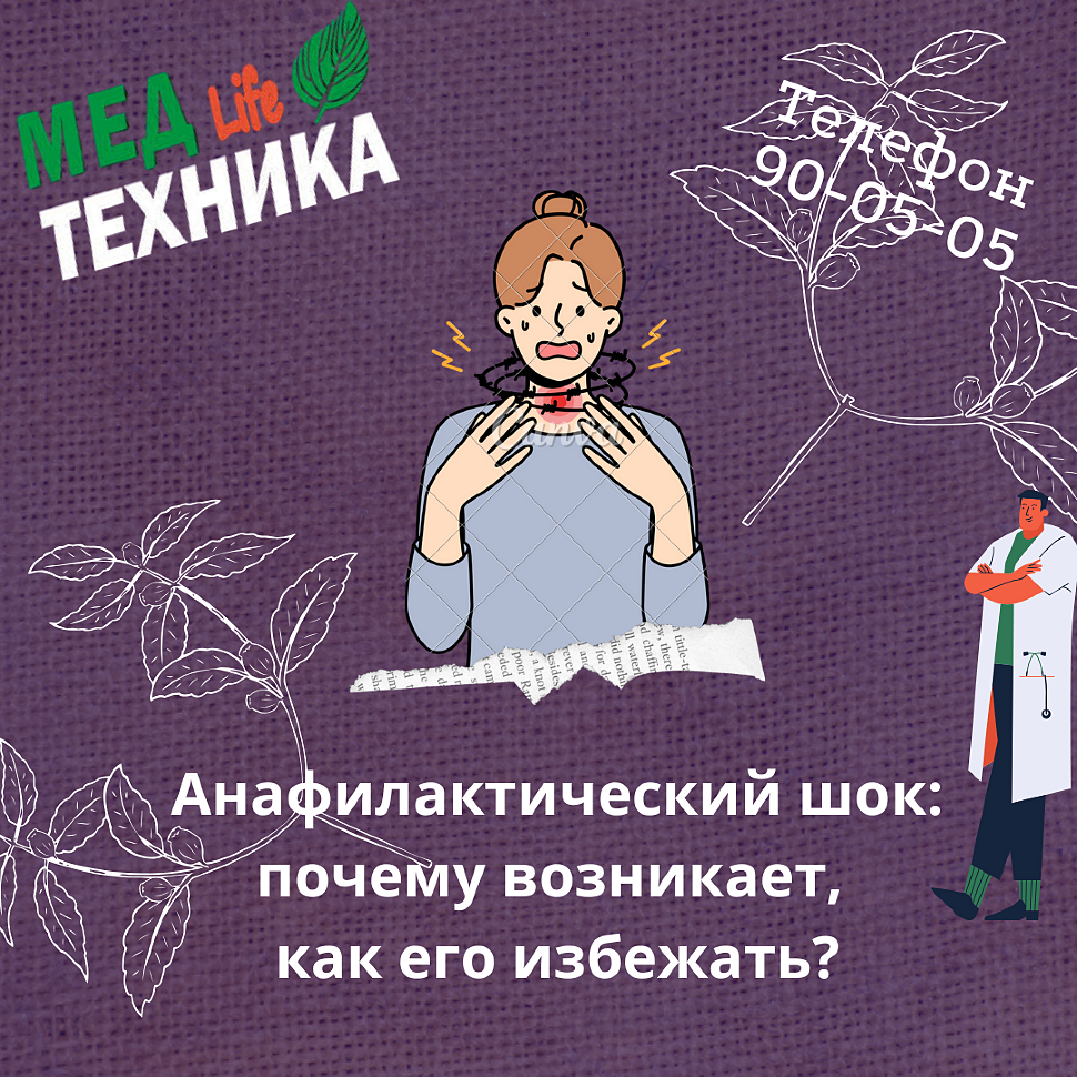 Анафилактический шок: почему возникает, как его избежать, медицинские осложнения