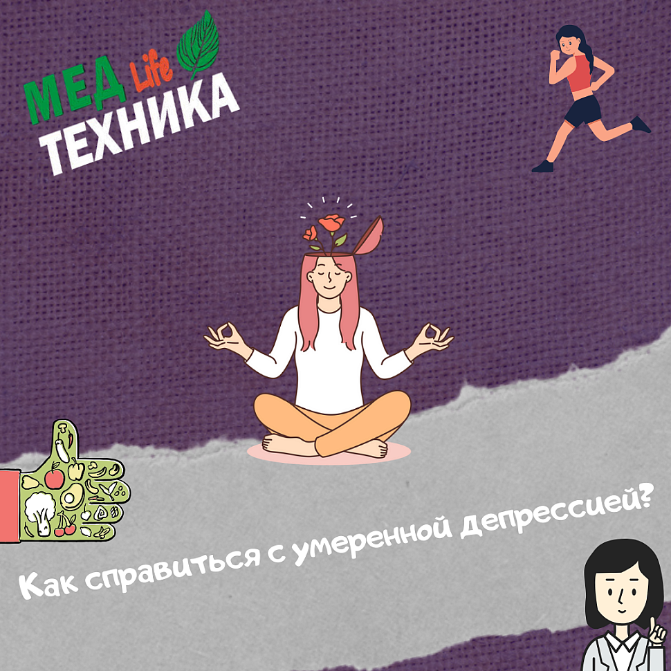 Как справиться с умеренной депрессией?