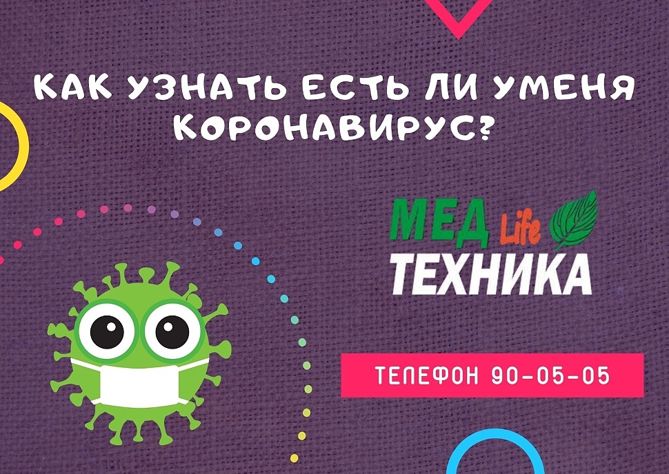 Как узнать есть ли у меня коронавирус?