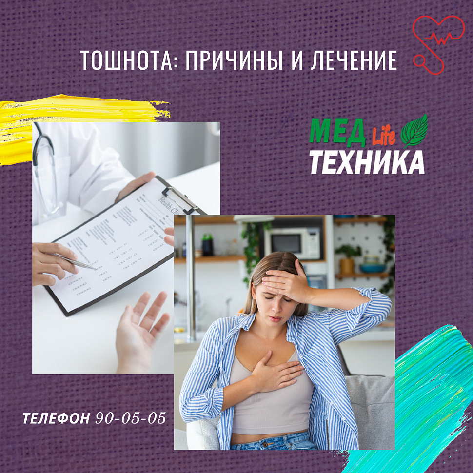 Тошнота: причины и лечение