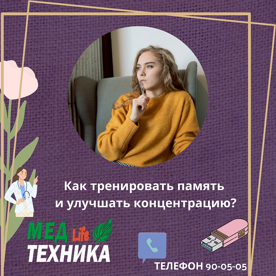 Как тренировать память и улучшать концентрацию?